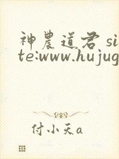 神农道君 site:www.hujuge.com