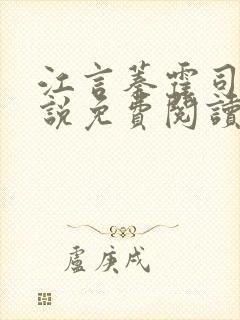 江言蓁霍司珩小说免费阅读全文无弹窗