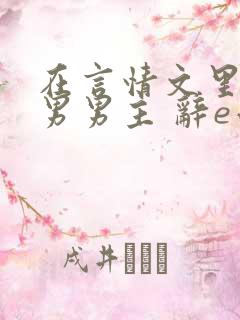 在言情文里撩直男男主 辞e小说