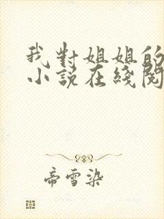 我对姐姐的报复小说在线阅读