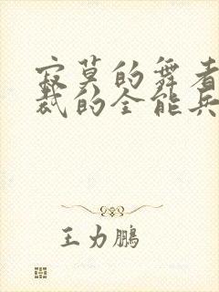 寂莫的舞者女总裁的全能兵王