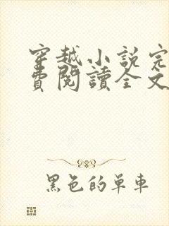 穿越小说完结免费阅读全文特工