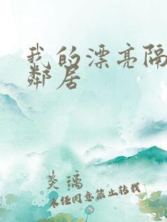 我的漂亮隔壁女邻居