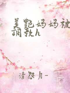 美艳妈妈被各种调教h