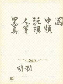 黑人玩中国少妇真实视频