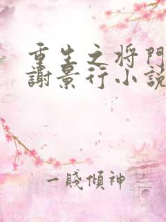 重生之将门毒后谢景行小说阅读版