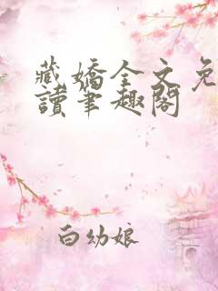 藏娇全文免费阅读笔趣阁