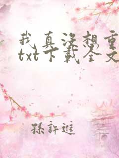 我真没想重生啊txt下载全文