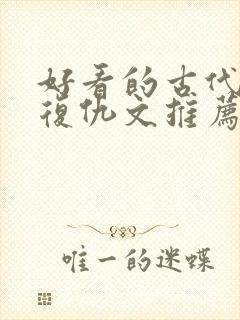 好看的古代重生复仇文推荐