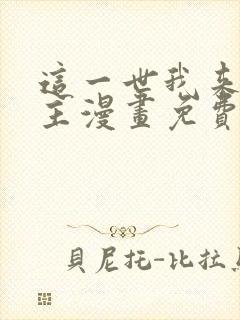 这一世我来当家主漫画免费下拉式6