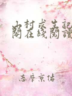 山村求生记笔趣阁在线阅读无弹窗