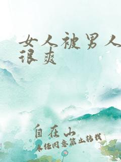 女人被男人操得很爽