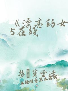 《漂亮的女邻居5在线