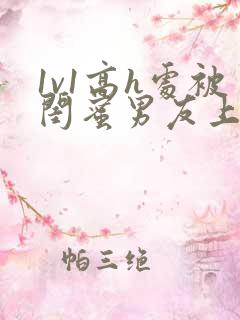 1v1高h处被闺蜜男友上错以后