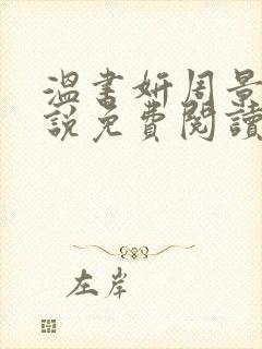 温书妍周景淮小说免费阅读最新章节