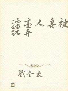 漂亮人妻被黑人玩弄