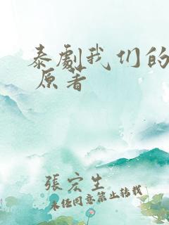 泰剧我们的秘密 原著