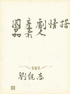 国产剧情搭讪极品素人