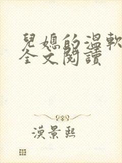 儿媳的温软小说全文阅读