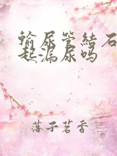 输尿管结石会引起漏尿吗