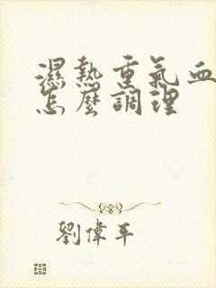 湿热重气血不足怎么调理