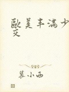 欧美丰满少妇猛交