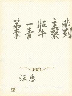 第一版主藏经阁李青牛系列小说