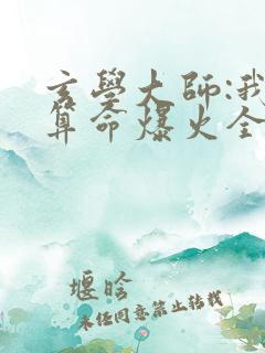 玄学大师:我靠算命爆火全网免费阅读