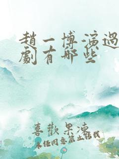 赵一博演过的短剧有哪些