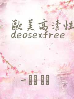 欧美高清性videosexfree