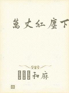 万丈红尘下一句