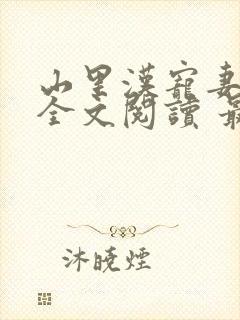 山里汉宠妻无度全文阅读 最新