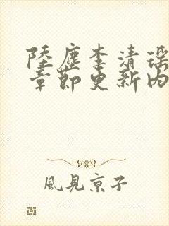 陆尘李清瑶最新章节更新内容