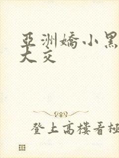 亚洲娇小黑人巨大交