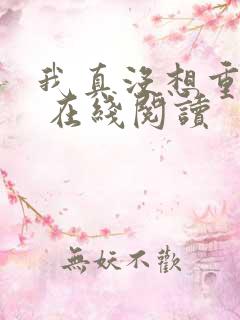 我真没想重生啊 在线阅读