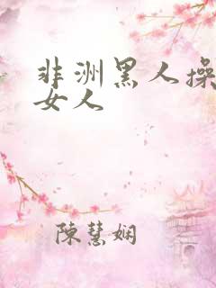 非洲黑人操中国女人