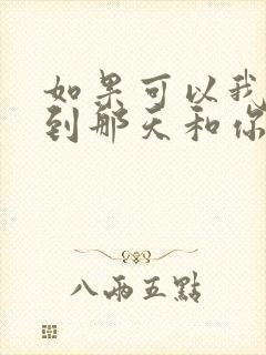 如果可以我想回到那天和你相遇