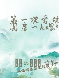 第一次处破女h圆房～h嗯啊