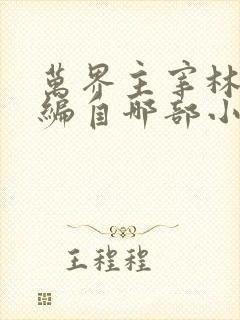 万界主宰林峰改编自哪部小说了