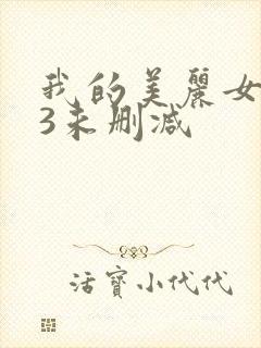 我的美丽女邻居3未删减