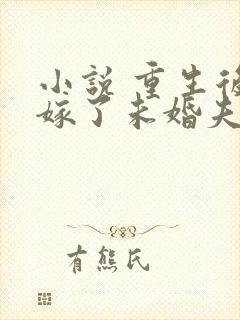 小说 重生后我嫁了未婚夫的皇叔