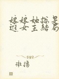 娘娘她总是不上进女主结局