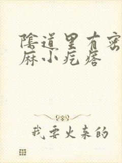 阴道里有密密麻麻小疙瘩