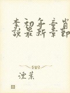 李初年童肖媛小说最新章节