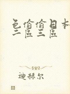 色偷偷日本一区二区三区