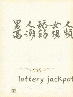 男人舔女人阴蒂高潮的视频