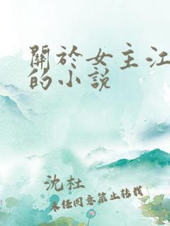 关于女主江晚吟的小说