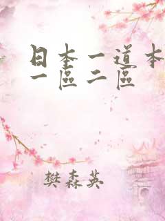 日本一道本欧美一区二区