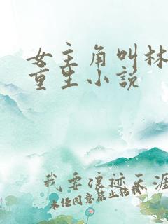 女主角叫林月的重生小说