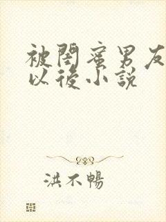 被闺蜜男友上错以后小说